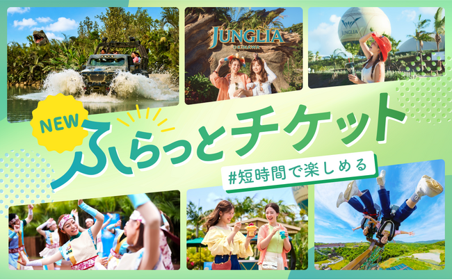 ジャングリア沖縄、1周年アニバーサリープログラム 第二弾!旅程にぴったりハマる短時間滞在向け新チケット「ふらっとチケット」が期間限定で登場