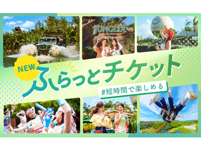 ジャングリア沖縄、1周年アニバーサリープログラム 第二弾！旅程にぴったりハマる短時間滞在向け新チケット「ふらっとチケット」が期間限定で登場