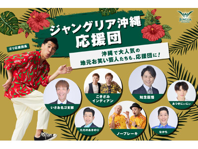 ジャングリア沖縄、一周年アニバーサリープログラム 第六弾　　沖縄県民に愛される地元人気芸人も「ジャングリア沖縄応援団」参画！県民のリアルな目線で応援、旅行者には「沖縄らしさ」を一緒に届けるコラボも