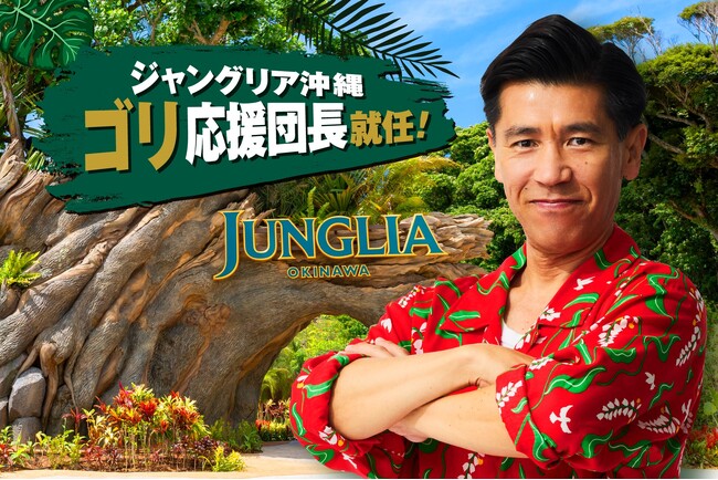ジャングリア沖縄、一周年アニバーサリープログラム第八弾沖縄の