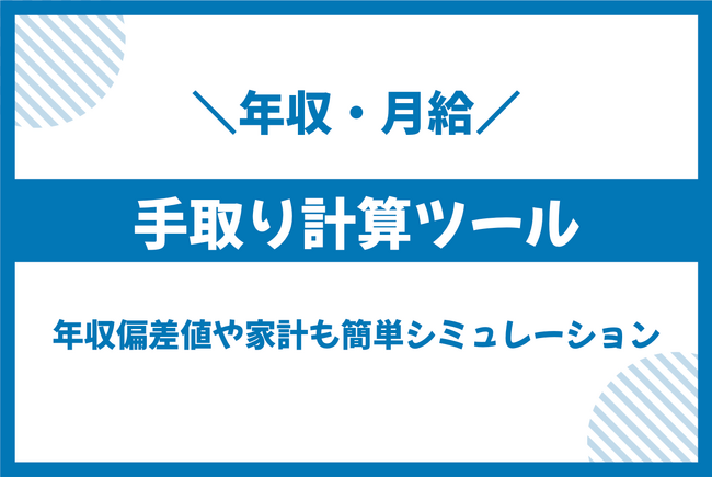 トレオンメディア、「手取り計算ツール」から「年収偏差値診断」「家計シミュレーション」まで、キャリアと生活設計を支援する全12種類の無料シミュレーターを公開