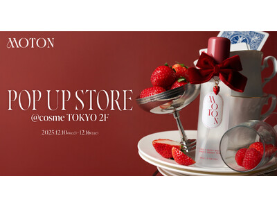 【MOTON】東京初！ポップアップイベントを@cosme TOKYOにて12月10日から開催！