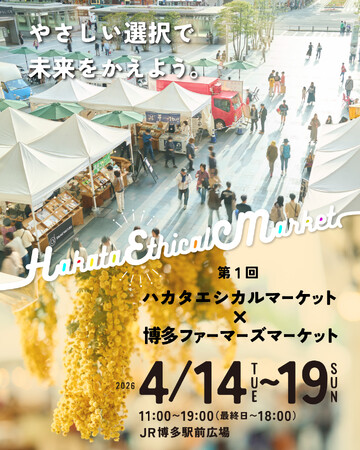 オーガニックとフェアな選択が、まちの真ん中から始まる「第1回 ハカタエシカルマーケット×博多ファーマーズマーケット」4月14日より博多駅前広場にて開催