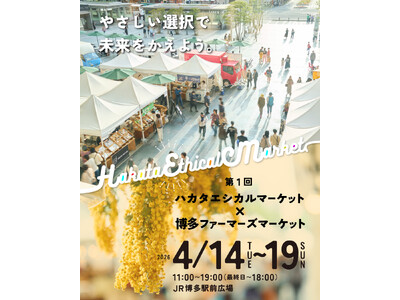 オーガニックとフェアな選択が、まちの真ん中から始まる「第1回 ハカタエシカルマーケット×博多ファーマーズ...
