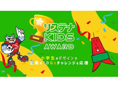 子どもたちが未来の地球を考える「サステナKIDS AWARD 札幌2026」開催中！札幌での夏のサマース...