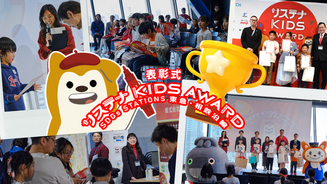 プレスリリース「「サステナ KIDS AWARD SDGs STATIONS 東急・相鉄沿線」表彰式を開催～子どものアイデアで企業・団体のＳＤＧｓチャレンジを応援～」のイメージ画像