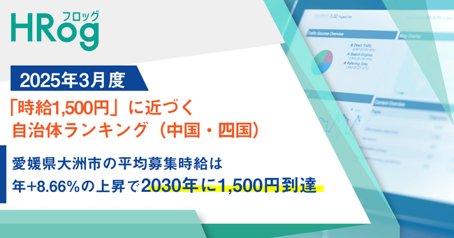 愛媛県大洲市の平均募集時給は年+8.66%の上昇で2030年に1,500円到達【2025年3月度「時給1,500円」に近づく自治体ランキング（中国・四国）】