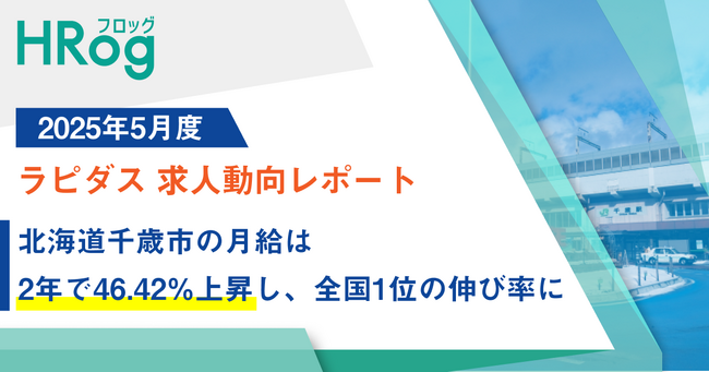 北海道千歳市の月給は2年で46.42%上昇し、全国1位の伸び率に【2025年5月度 ラピダス 求人動向レポート】