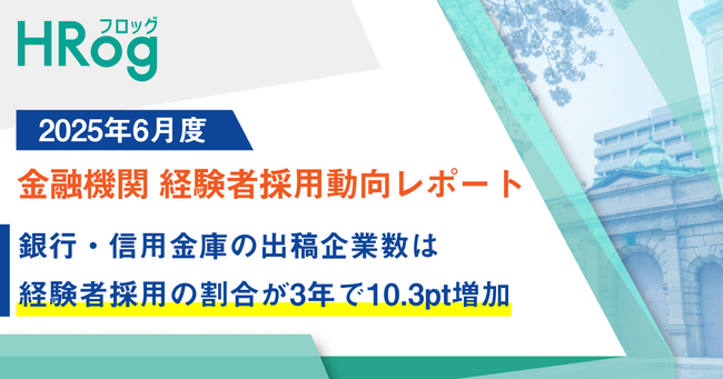 銀行・信用金庫の出稿企業数は、経験者採用の割合が3年で10.3pt増加【2025年6月度 金融機関 経験者採用動向レポート】