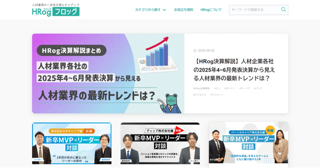 株式会社フロッグ、人材業界の一歩先を照らすメディア「HRog」を全面リニューアル！