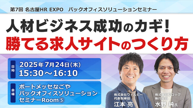 【7月24日開催】人材ビジネス成功のカギ！勝てる求人サイトのつくり方を解説