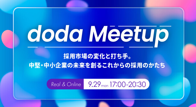 【9月29日開催】doda Meetup 「採用市場の変化と打ち手。中堅・中小企業の未来を創るこれからの採用のかたち」