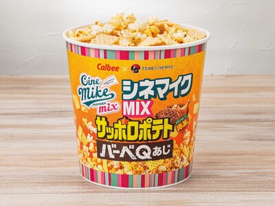 「映画館専用ポップコーンブランド」シネマイクポップコーン×カルビーのコラボレーション！『シネマイクMIX...