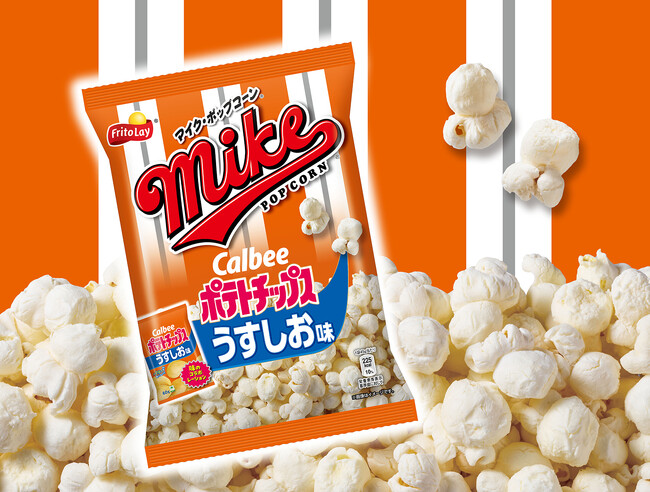 カルビー「ポテトチップス うすしお味」と「マイクポップコーン」の初コラボレーションキレの良い塩味とあとひく昆布の旨味がクセになる！『マイクポップコーン うすしお味』