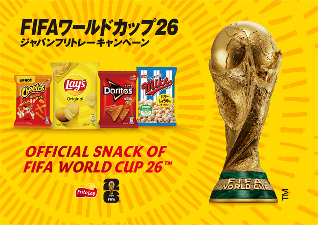 「レイズ」「ドリトス」「チートス」「マイクポップコーン」　「FIFAワールドカップ2026」公式スナックの日本限定キャンペーン 2026年3月4日(水)より開催