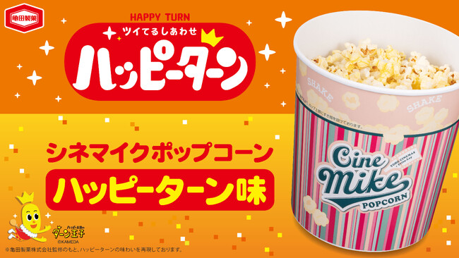 シネマイクポップコーン×今年50周年を迎えるハッピーターンの初コラボレーション！『シネマイクポップコーン ハッピーターン味』全国のTOHOシネマズにて2026年6月11日(木)より発売開始