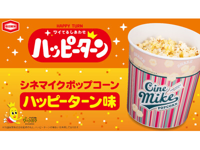 シネマイクポップコーン×今年50周年を迎えるハッピーターンの初コラボレーション！『シネマイクポップコーン...