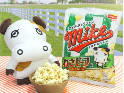 マイクポップコーン60周年×わさビーフ30周年 アニバーサリーコラボ 第3弾 『マイクポップコーン わさビーフ味』 10月9日(祝・月)より数量限定で発売！