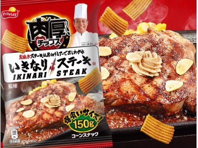 肉厚チップス いきなり ステーキのコラボスナック 肉の旨みがジューシーなスナック菓子 肉厚チップス いきなり ステーキ味 平成29 肉 年10月9日 月 新発売 企業リリース 日刊工業新聞 電子版