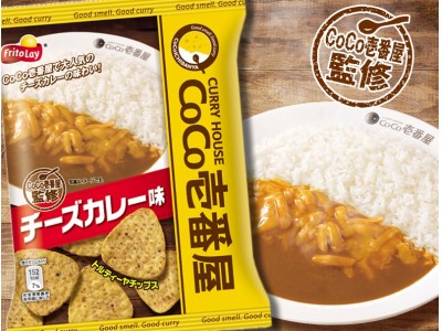 業界no 1カレー専門店ココイチとのコラボが実現 Coco壱番屋監修 トルティーヤチップス チーズカレー味 ７月９日 月 より全国にて発売開始 企業リリース 日刊工業新聞 電子版