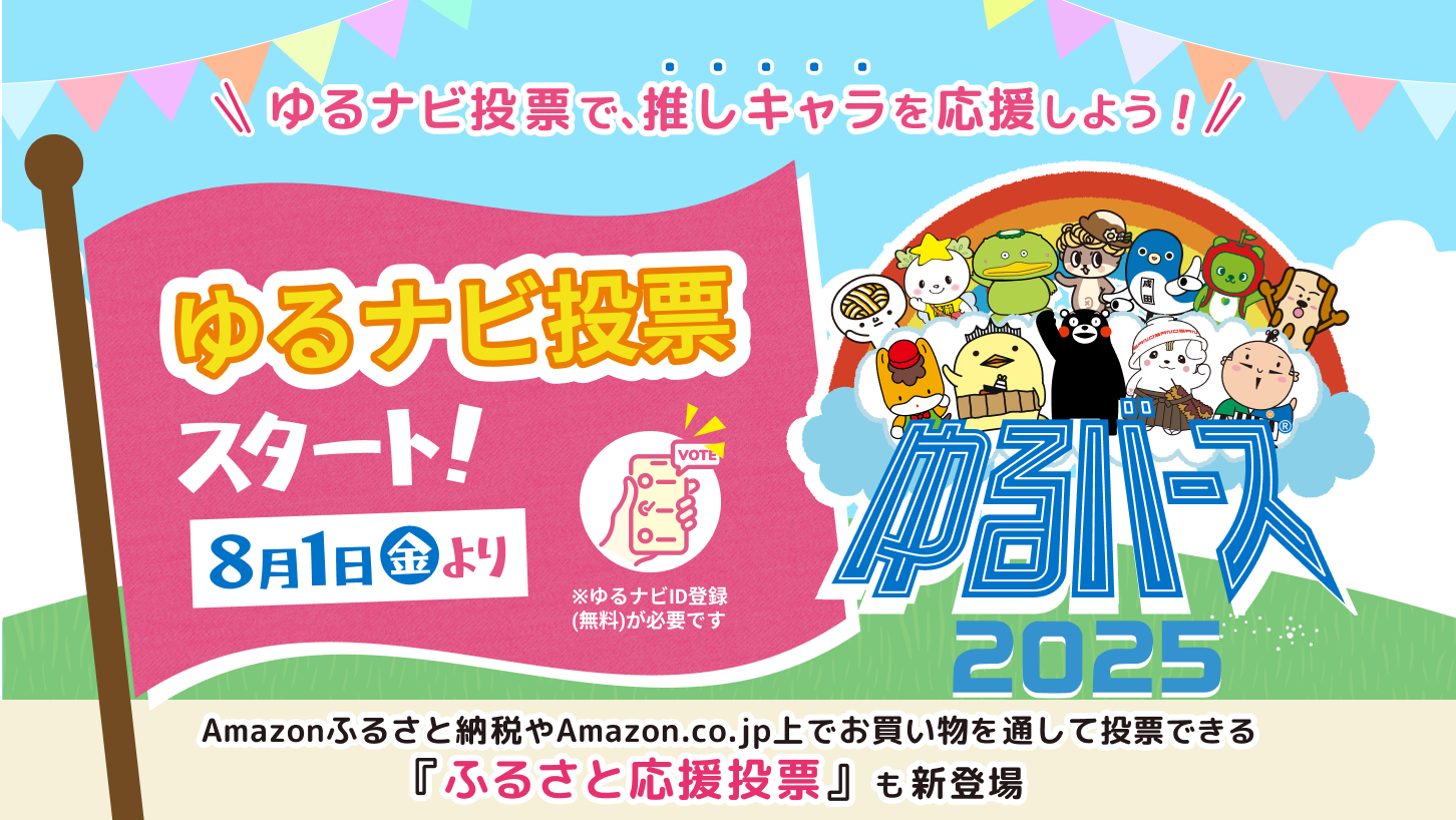 日本最大級のゆるキャラ祭典「ゆるバース2025」投票スタート！