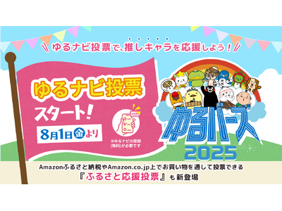 日本最大級のゆるキャラ祭典「ゆるバース2025」投票スタート！