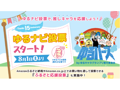 ゆるキャラグランプリ15周年記念「ゆるバースbyゆるキャラグランプリ実行委員会（ゆるバース2026）」オンライン投票が8月1日スタート！