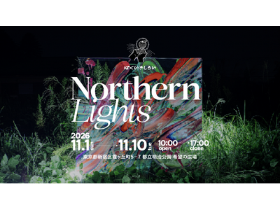 はくいきしろい、個展「Northern Lights」を都立明治公園で開催