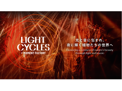 京都府立植物園で開催中の「LIGHT CYCLES KYOTO」の来場者数が5万人を突破