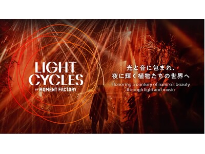 光と音に包まれ、夜に輝く植物たちの世界を旅する京都府立植物園 開園100周年記念「LIGHT CYCLE...