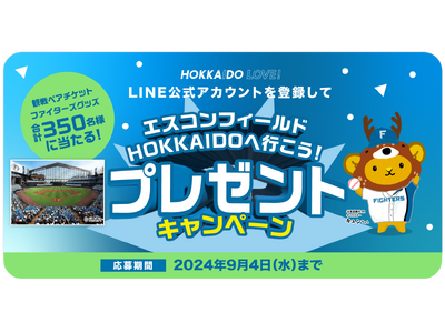 エスコンフィールドHOKKAIDOの日ハム観戦ペアチケットやグッズが当たるプレゼントキャンペーンを9/4...