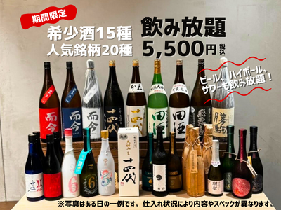 十四代が飲み放題？！【超豪華希少酒付き飲み放題 ￥5,000】十四代、而今、新政、飛露喜、獺祭など希少酒含む日本酒35種・ビール・ハイボール、サワーも！！｜ 6月限定 ｜涛司（とうじ）大船店