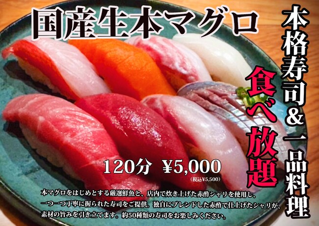 大好評！3月も開催！国産生本マグロを含む120分本格寿司食べ放題50種超に加えて一品料理も！5,000円（税込5,500円）｜涛司（とうじ）大船店で3/31まで｜十四代などの希少酒の飲み放題も実施中！