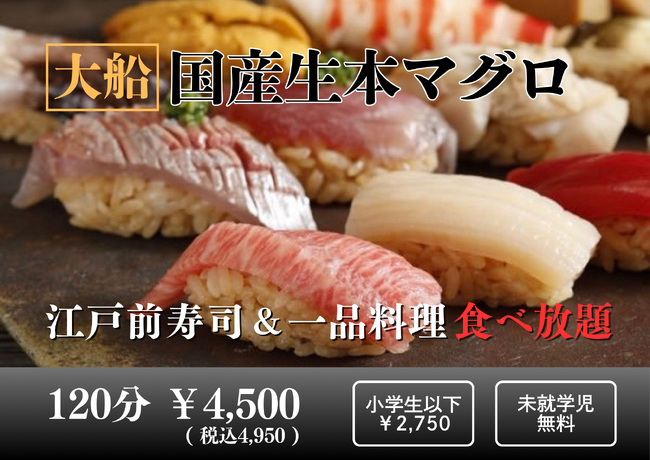 【1日30組限定】国産本マグロ＆赤酢の本格江戸前寿司＆自慢の天ぷら、逸品料理70種が120分食べ放題！4,500円（税込4,950円）|『涛司（とうじ）大船店』で5/6（火）まで|