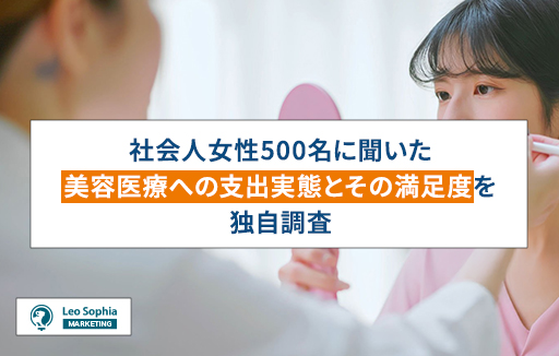 社会人女性500名に聞いた美容医療への支出実態とその満足度を独自調査