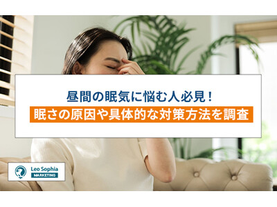 昼間の眠気に悩む人必見！眠さの原因や具体的な対策方法を調査