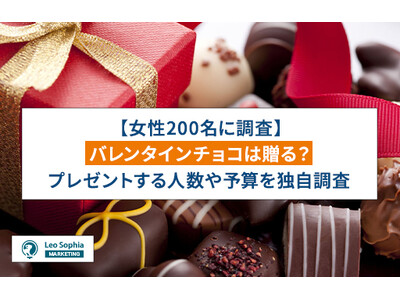 バレンタインチョコのレベルは○○によって決まる?!女性200名に調査