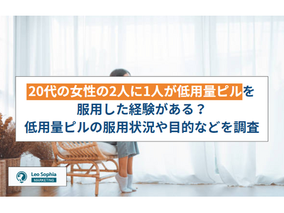 20代の女性の2人に1人が低用量ピルを服用した経験がある？低用量ピルの服用状況や目的などを調査