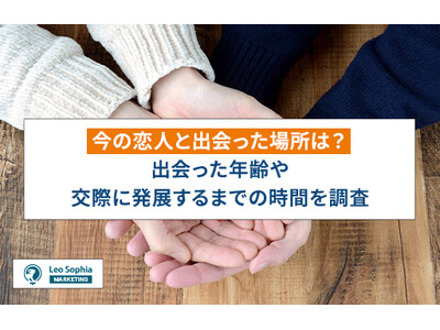 今の恋人と出会った場所は？出会った年齢や交際に発展するまでの時間を調査