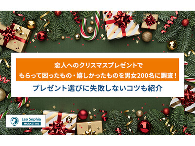 恋人へのクリスマスプレゼントに悩む人必見！もらって困ったもの・嬉しかったものを200名に調査