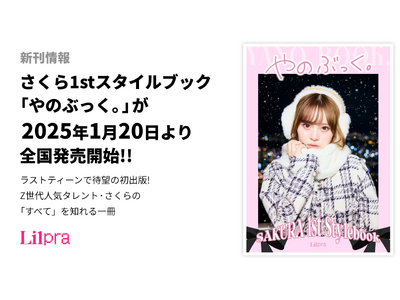 新刊情報『さくら1stスタイルブック「やのぶっく。」』が2025年1月20日より全国発売開始!!