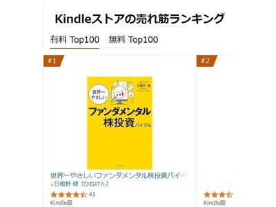 公認会計士YouTuberひねけんの『世界一やさしいファンダメンタル株投資バイブル』がKindleストア売れ筋ランキング１位を獲得