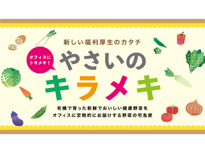 8月31日「野菜の日」に、有機野菜をオフィスにお届けする福利厚生サービス「やさいのキラメキ」開始