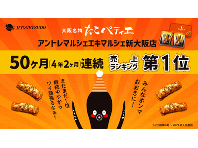 新大阪駅のお土産店で５０か月連続１位を獲得。パティシエが作る、本格たこやきスイーツ「たこパティエ」
