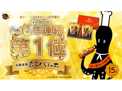 【史上初】新大阪駅お土産ランキング ７２か月連続１位「たこパティエが発売１５周年へ