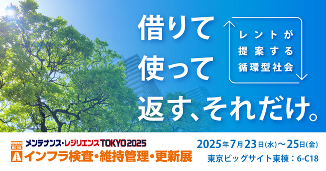 メンテナンス・レジリエンスTOKYO 2025インフラ検査・維持管理・更新展 出展のご案内