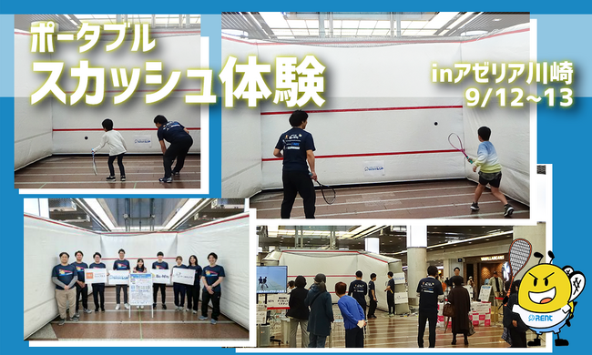 【株式会社レント】ロス五輪追加競技「スカッシュ」が体験できる！『ポータブルスカッシュ体験 in 川崎アゼリア』に協賛します