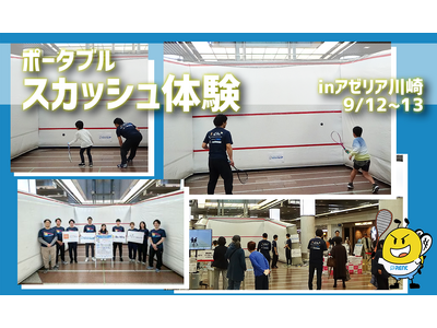 【株式会社レント】ロス五輪追加競技「スカッシュ」が体験できる！『ポータブルスカッシュ体験 in 川崎アゼ...