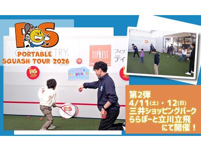 【株式会社レント】ロス五輪追加競技「スカッシュ」に出会うイベント！4月11日・12日、立川で開催！ ポータブルスカッシュに協賛します