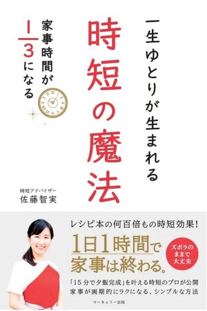 書籍『一生ゆとりが生まれる時短の魔法 家事時間が1/3になる』発売開始